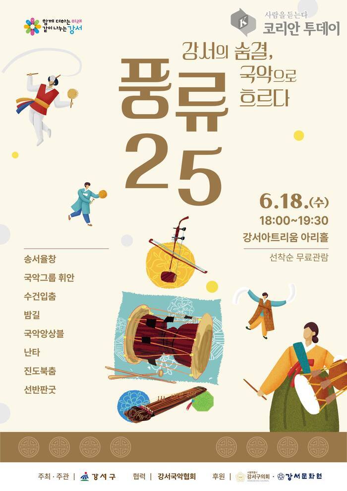 신명 나는 국악 한마당, 강서구 ‘풍류25’ 개막