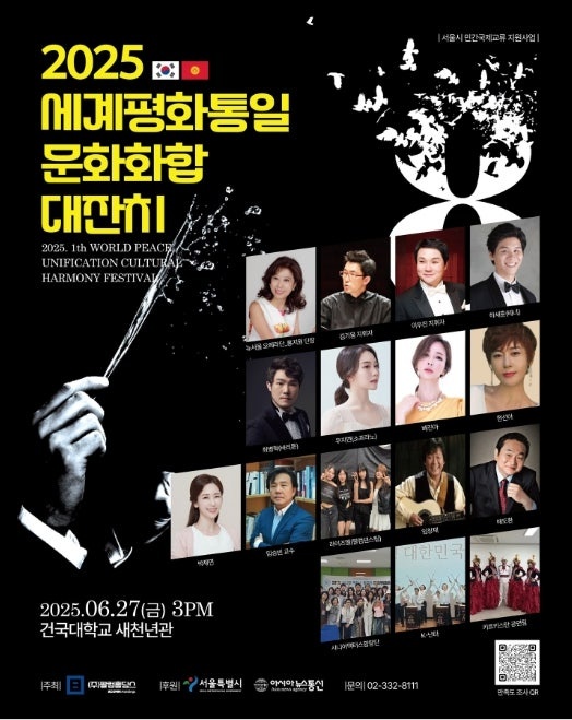 2025 세계평화통일문화화합대잔치, 6월 27일 건국대서 성대히 개최