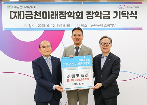 ㈜에코트리, 금천미래장학회에 장학금 1천만 원 기탁