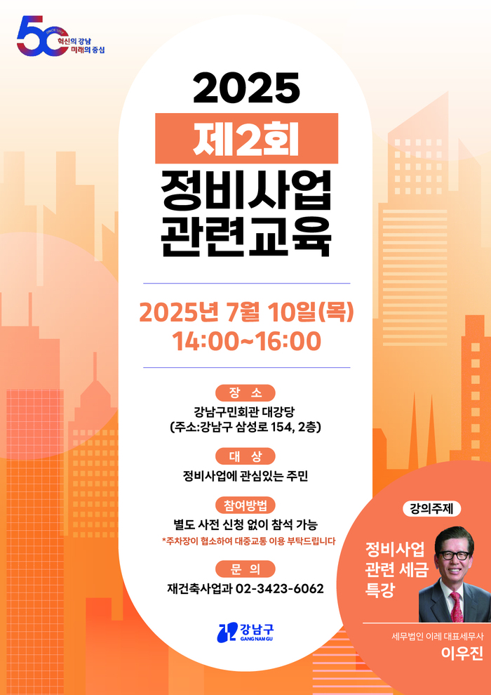 강남구, 정비사업 세금 쉽게 푼다…제2회 아카데미 특강 개최