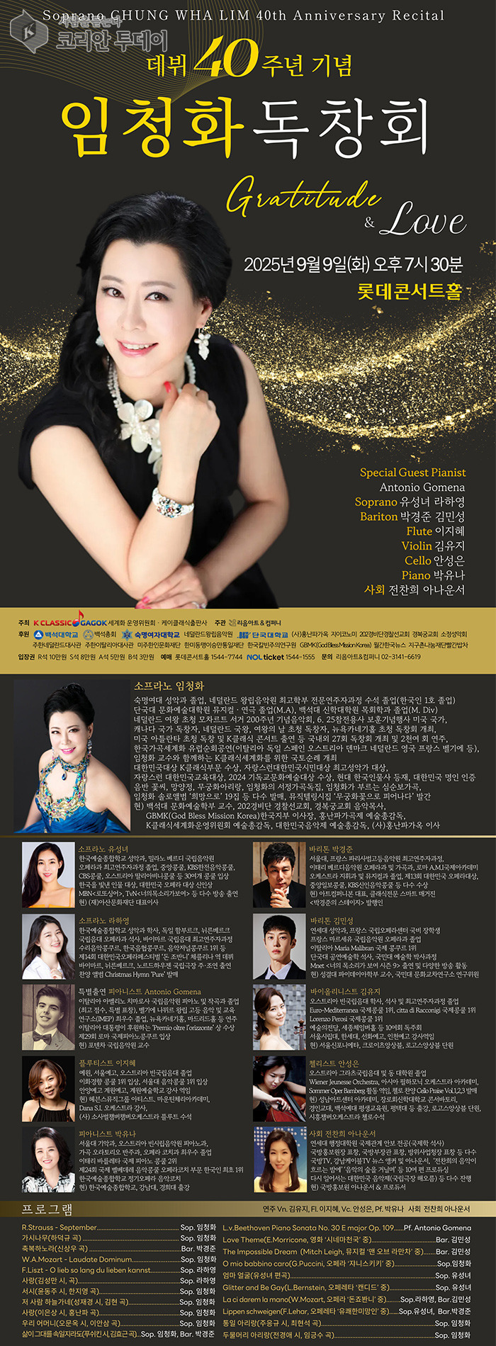 임청화 독창회, 데뷔 40주년 기념 ‘Gratitude & Love’ 리사이틀