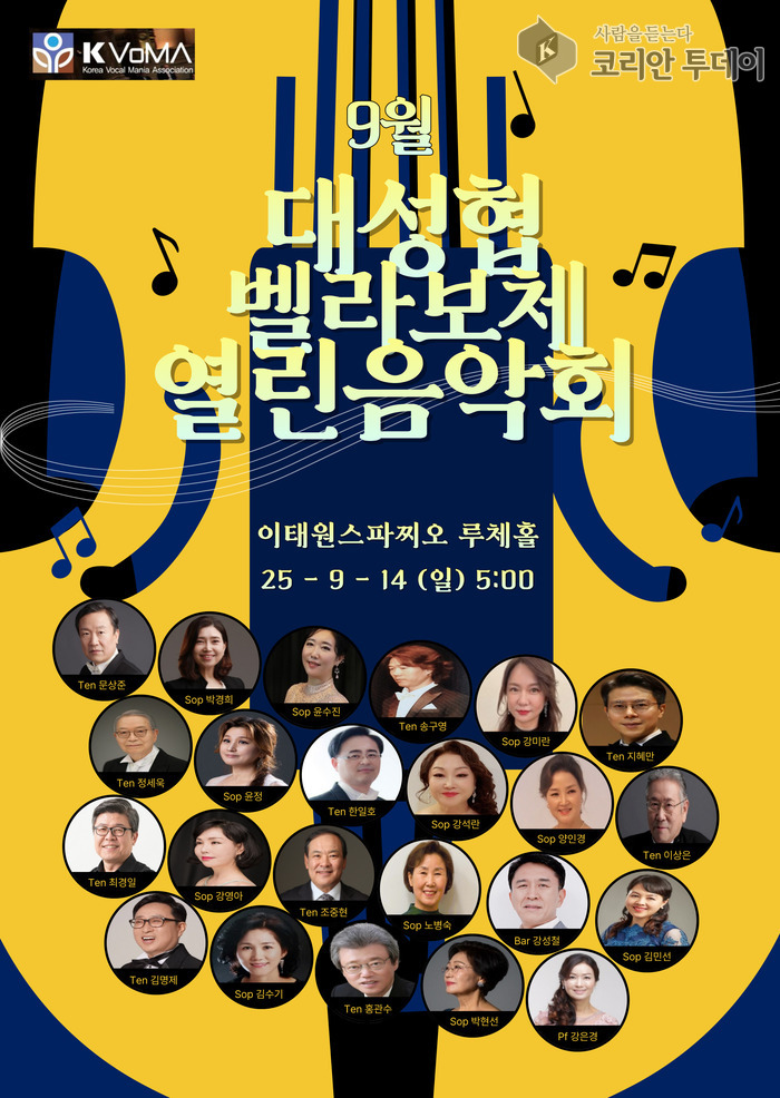 9월 대성협 벨라보체 열린음악회, 이태원스파찌오 루체홀서 성악 향연 펼쳐진다