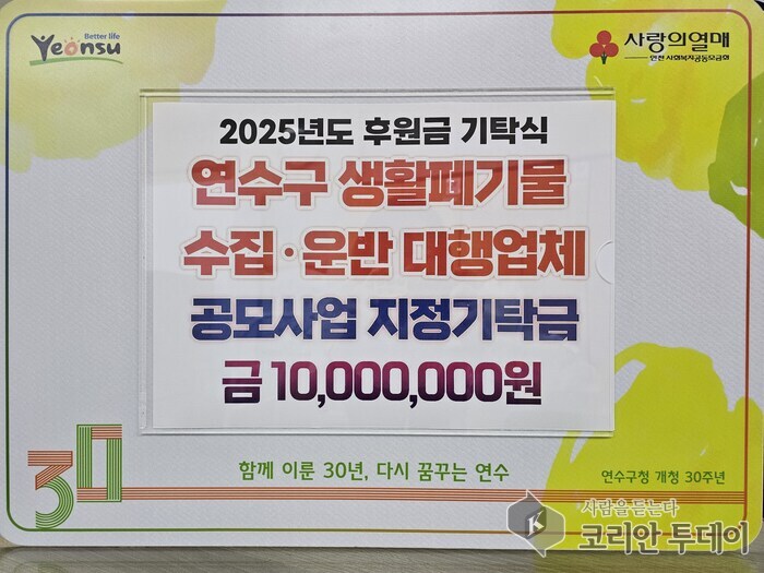 연수구 생활폐기물 수집·운반 대행업체, 한가위 맞아 성금 1천만 원 기탁