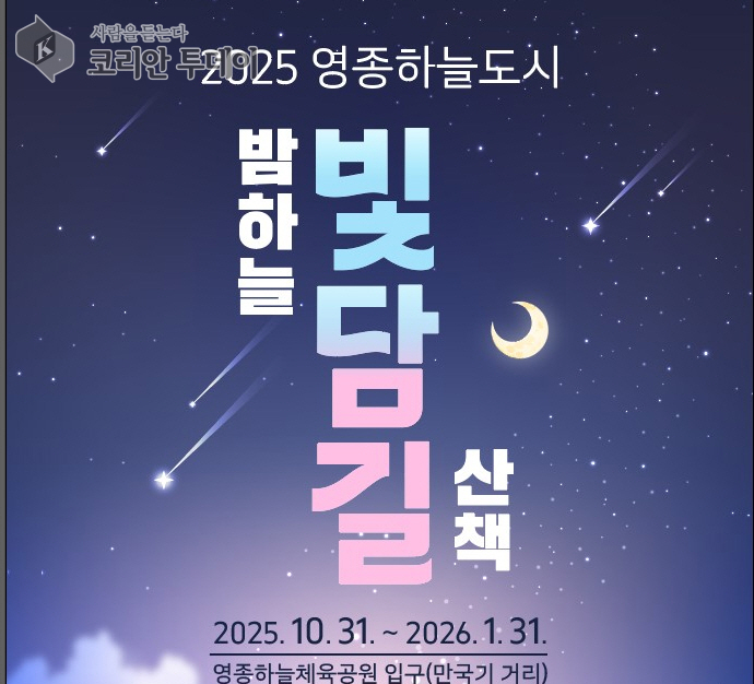 영종하늘도시, 밤하늘을 밝히다…‘빛담길’ 31일 점등식 개최