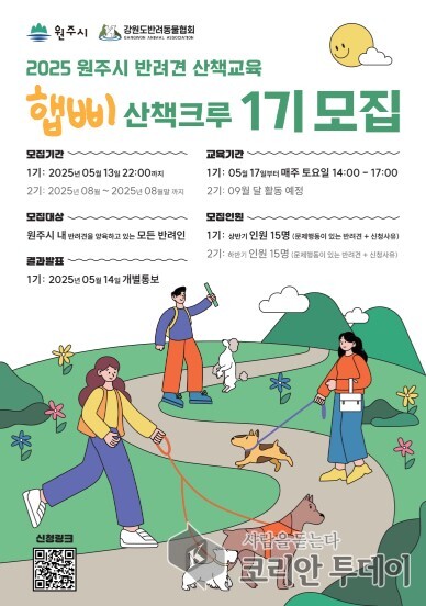 2025년 원주시, 반려견 산책 교육 참가자 모집
