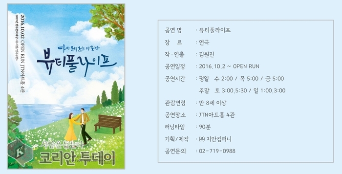 “그 시절 우리가 사랑한 포장마차” — 연극 ‘뷰티풀라이프’가 다시 피어올리는 감성 로맨스