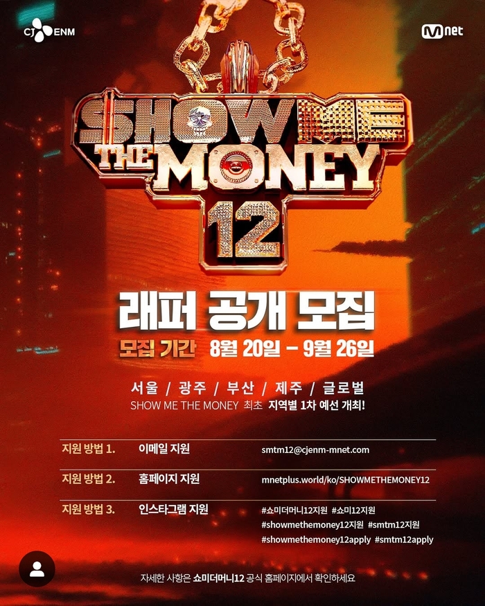 쇼미더머니12, 래퍼 공개 모집 시작…8월 20일부터 전국 예선