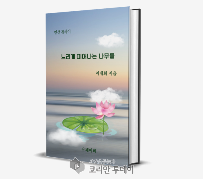 [신간도서] 이태희 작가의 『느리게 피어나는 나무들』