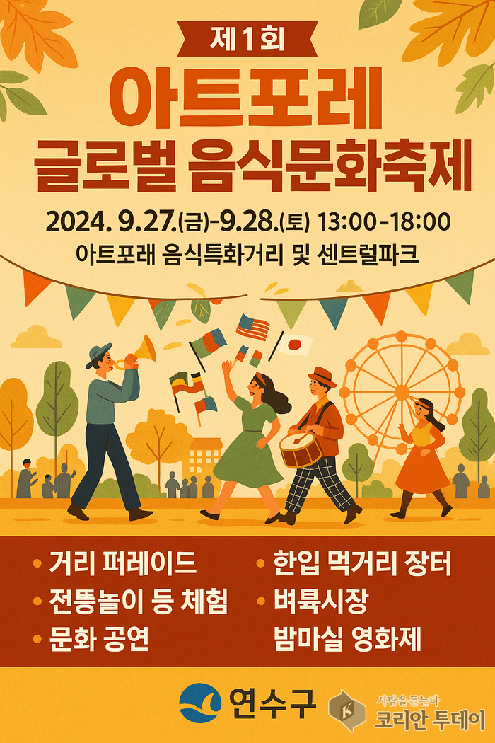 연수구, 제1회 아트포레 글로벌음식문화축제 개최