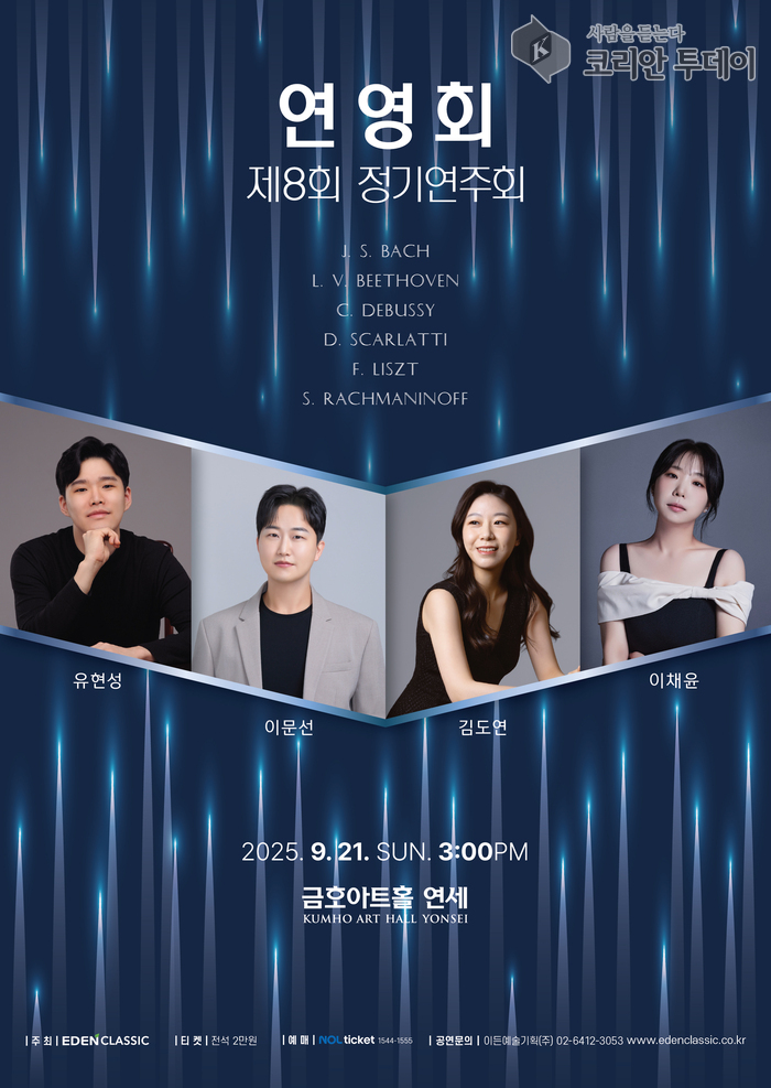 연영회 제8회 정기연주회, 금호아트홀에서 피아노 명곡의 향연 펼쳐져