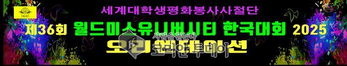 월드미스유니버시티 한국대회 2025 오리엔테이션 개최