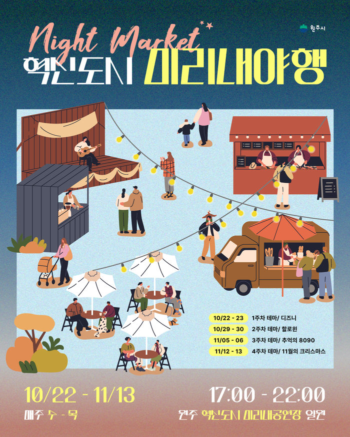 2025 혁신도시 미리내야행, 10월 22일부터 매주 수·목 혁신미리내광장에서