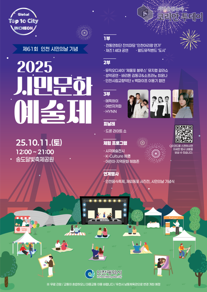 인천시, 10월 11일 송도달빛축제공원에서 ‘2025 시민문화예술제’ 개최