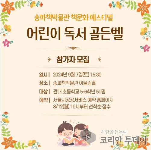 Songpa Book Museum, 'Children's Reading Golden Bell' Quiz Contest Held