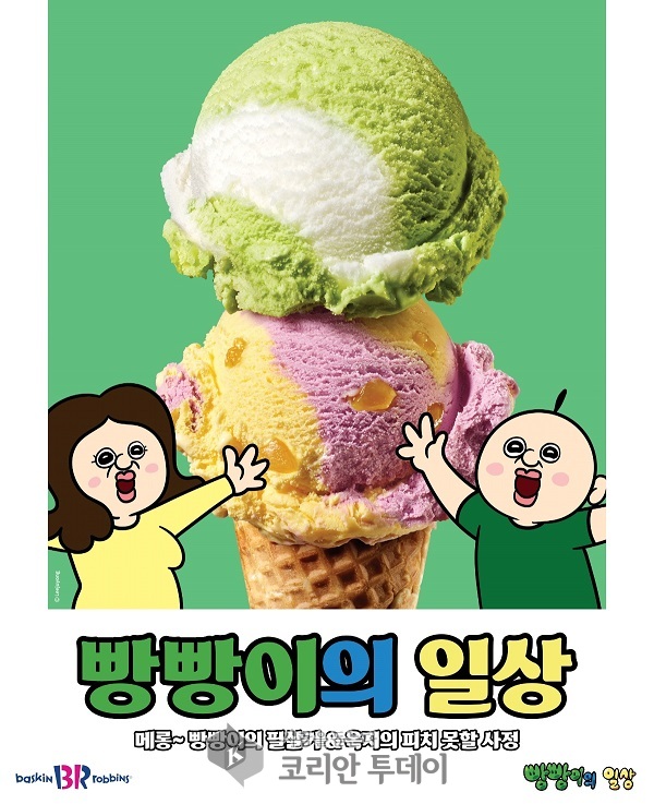 Baskin-Robbins joins hands with 'Bbang Bbang's Daily Life' to launch summer ice cream nationwide