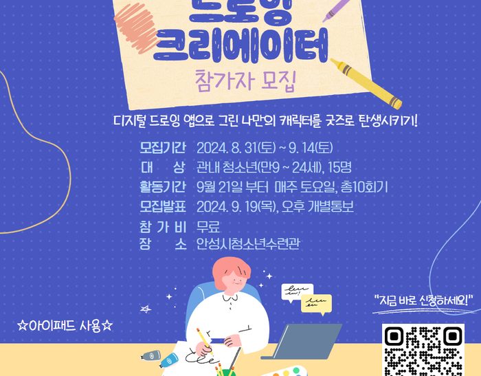 Anseong Youth Training Center, 'Drawing Creator' Program Participant Recruitment