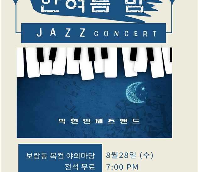 Boram-dong Complex Community Center, 'A Midsummer Night's Jazz' Performance Held on the 28th