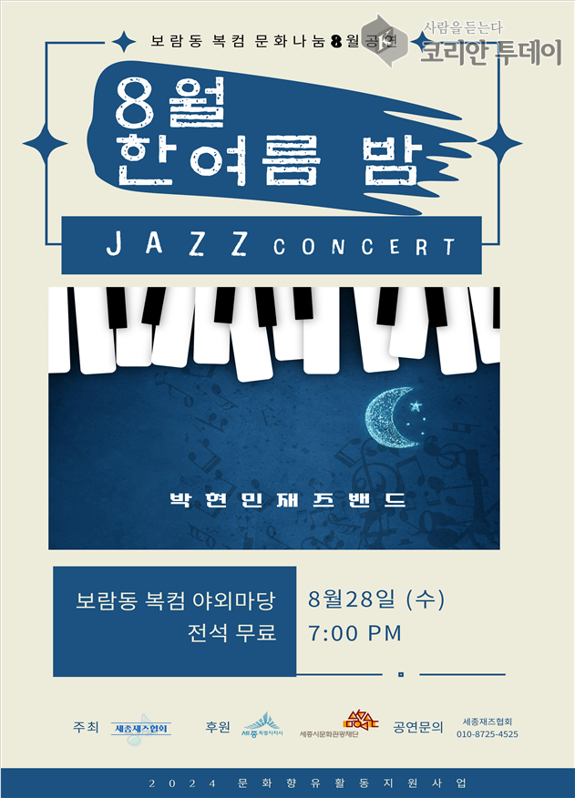 Boram-dong Complex Community Center, 'A Midsummer Night's Jazz' Performance Held on the 28th