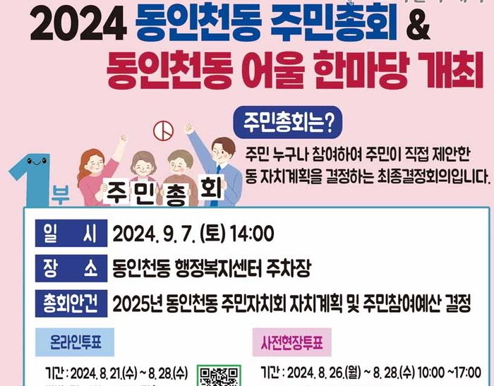 '2024 Residents' General Meeting and Dong-Incheon Awoolhanmadang' to be held