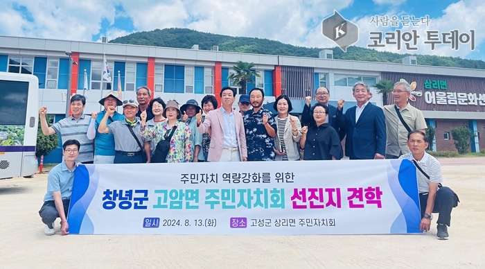 Changnyeong-gun Goam-myeon Residents' Autonomy Association Conducts Field Trip to Advanced Regions to Strengthen Capacity