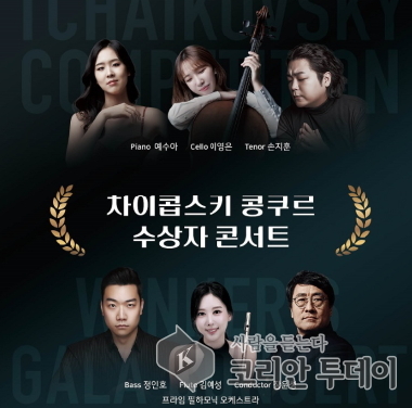 Anseong Art Hall, 'Tchaikovsky Competition' Korean Winners Concert Held