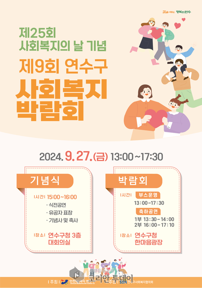 연수구, 27일 ‘제9회 사회복지박람회’ 연다.