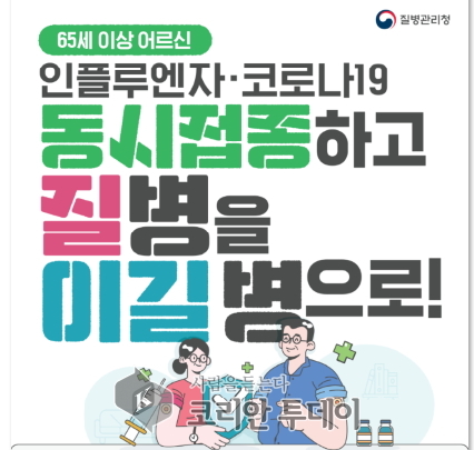 안성시, 65세 이상 어르신 인플루엔자‧코로나19 동시 접종 권고