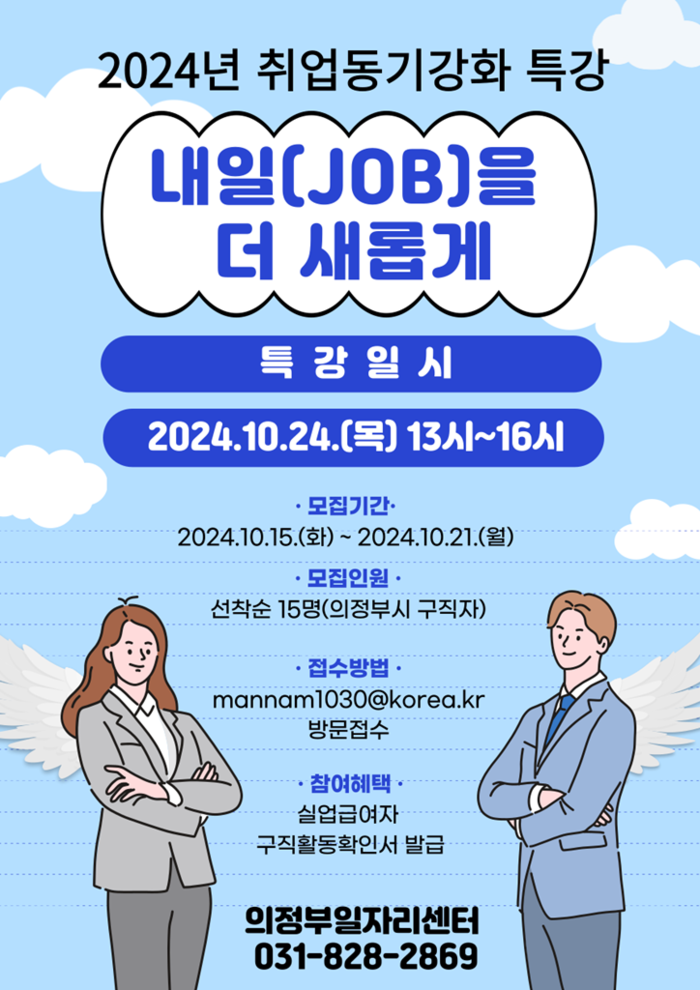 구직자를 위한 취업 특강 ‘내일(JOB)을 더 새롭게’ 참여자 모집"