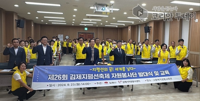 제26회 김제지평선축제 자원봉사단 발대식 개최