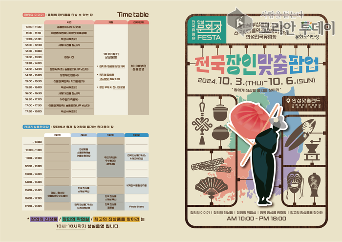 전국유람@안성문화장 페스타: 전국장인맞춤팝업 개최