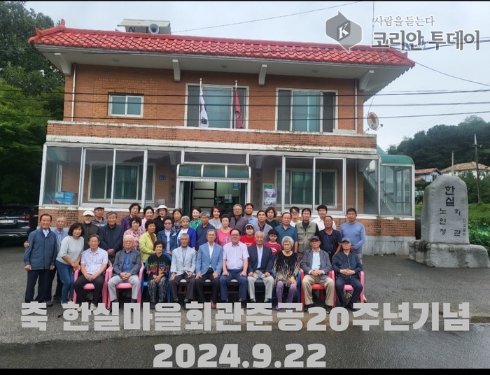 죽산면 한실마을, 마을회관 개관 20주년 기념식 개최