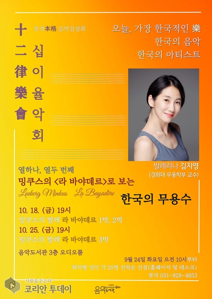 의정부음악도서관, 발레리나 김지영과 함께하는 ‘십이율악회’ 운영