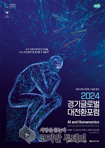 2024 경기글로벌대전환포럼 개최…‘AI와 휴머노믹스’ 주제로 미래 비전 논의