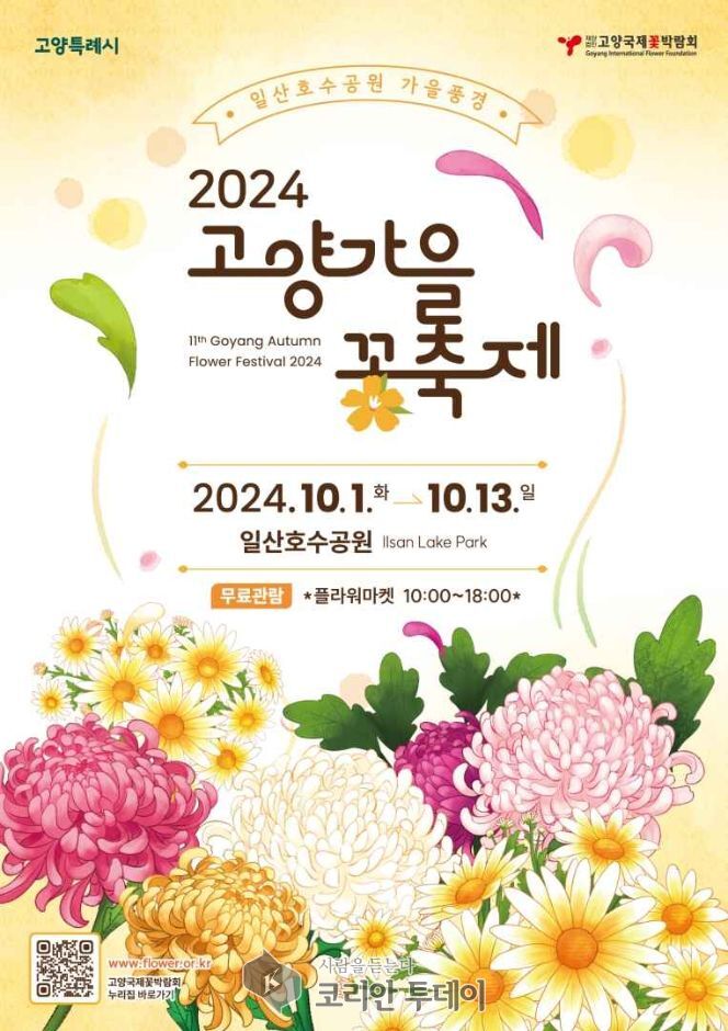 2024 고양시 가을꽃 축제, 화훼문화의 새로운 장을 열다