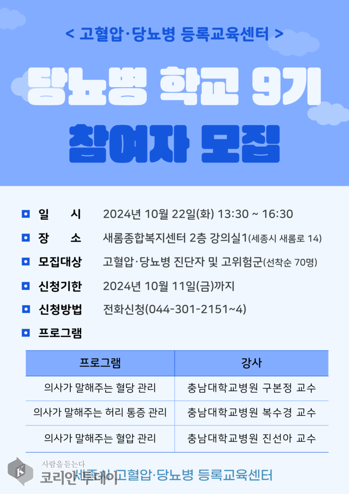 고혈압·당뇨병 관리 위한 ‘행복한 당뇨병 학교’ 9기 모집