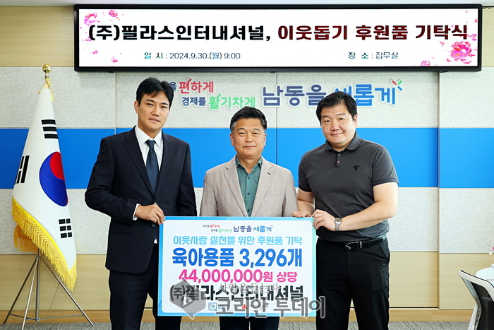 ㈜필라스인터내셔널, 남동구에 이웃돕기 후원품(육아용품) 기탁