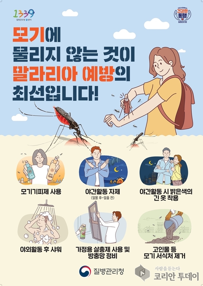 의정부시 보건소, 가을철 학질(말라리아) 예방수칙 준수 당부