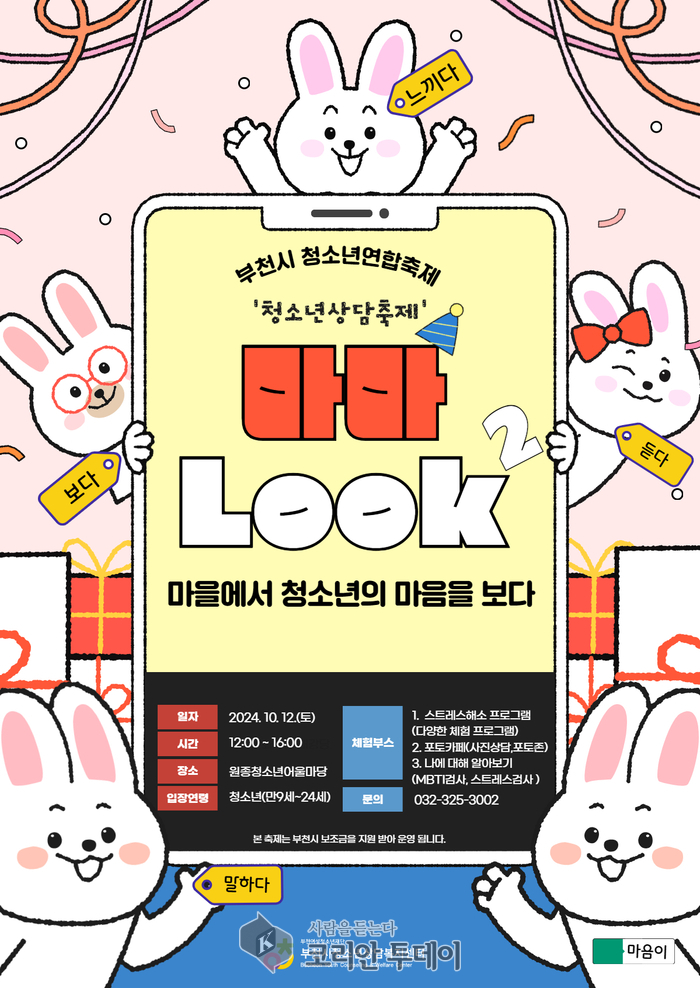 2024 부천청소년예술제 마마 LOOK 2, 지역사회를 하나로 뭉치다