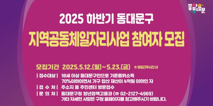 동대문구, 하반기 지역공동체일자리사업 참여자 모집