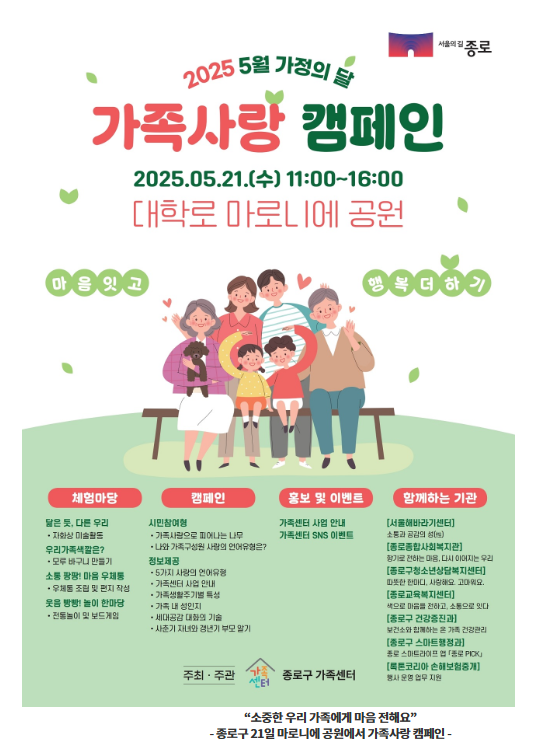 가족의 다양성과 소통을 응원하다, 종로구