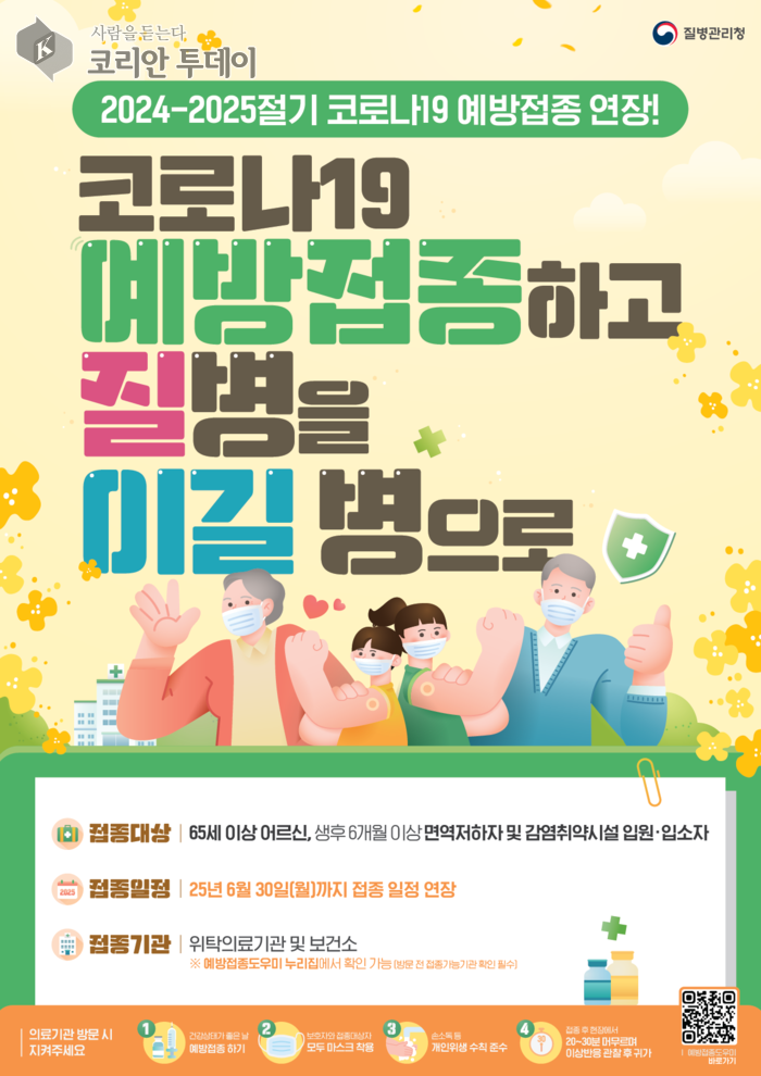 코로나19 예방접종 기간 6월 30일까지 연장