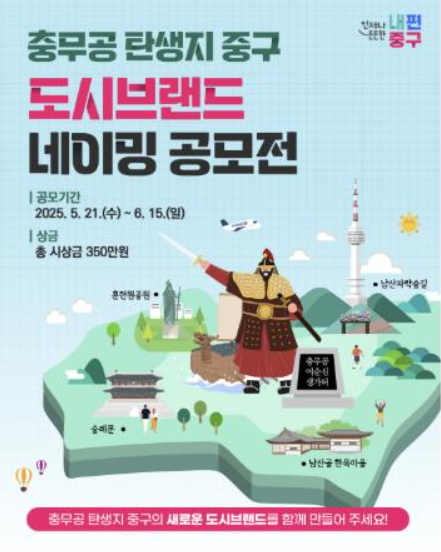 충무공 이순신 탄생지 도시브랜드 네이밍 공모…“위대한 시작, 다시 중구에서”, 중구