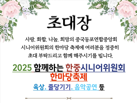 ‘2025 함께하는 한중 시니어위원회 한마당축제’