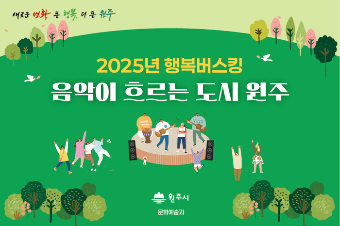 원주시, ‘2025년 행복버스킹’ 본격 운영… 거리공연으로 도시 활력 불어넣는다