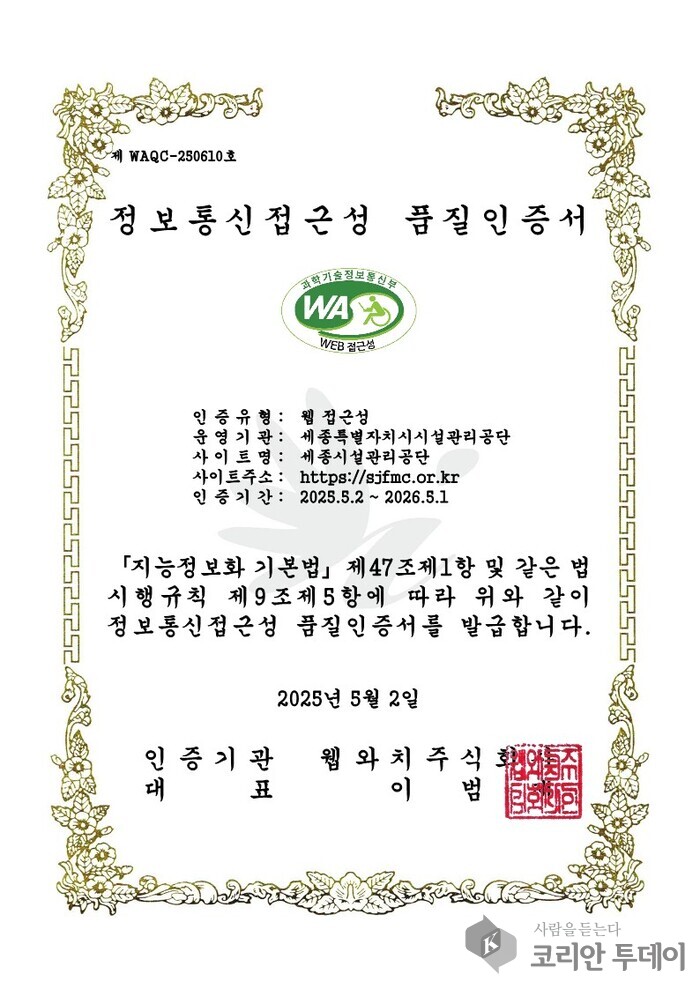 세종시설공단, 8년 연속 웹 접근성 인증…모두를 위한 디지털 창구