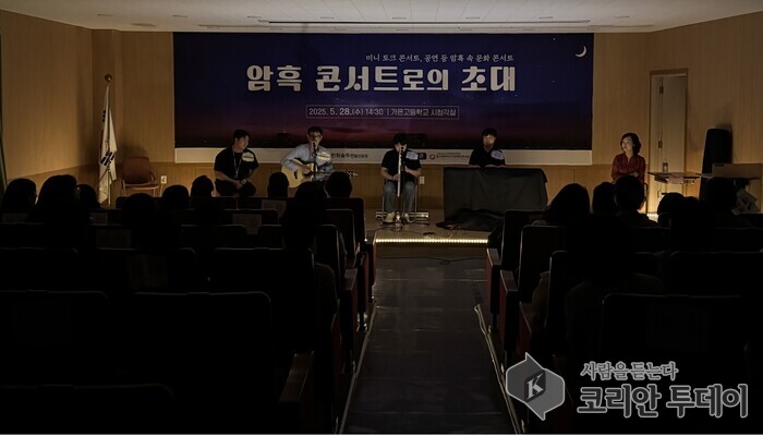 시각장애인 인식 개선, 울산에서 암흑 콘서트 성황리에 개최