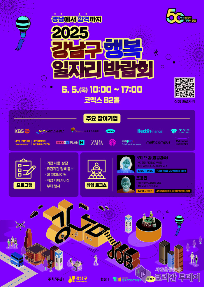 강남구, 6월 5일 ‘행복 일자리 박람회’ 개최… 80개 우수기업 한자리에
