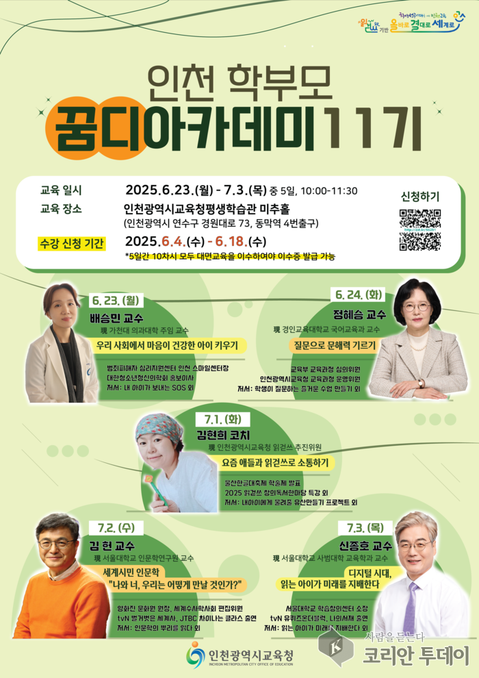 인천 학부모의 성장과 소통을 위한 ‘꿈디아카데미 11기’ 개강