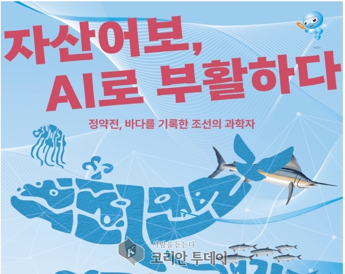 물고기 찾으러 흑산도로? 아니, AI 과학관으로!