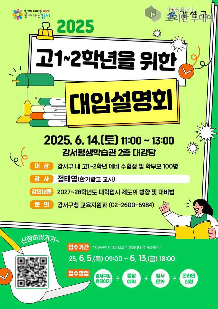 변화하는 대학입시 전략, 강서구에서 한눈에!